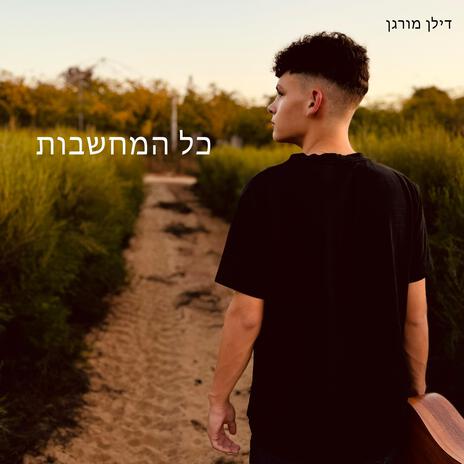 כל המחשבות | Boomplay Music