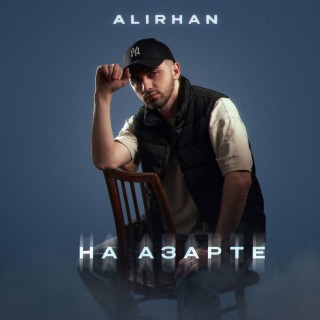 На азарте