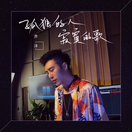 孤独的人寂寞的歌 | Boomplay Music