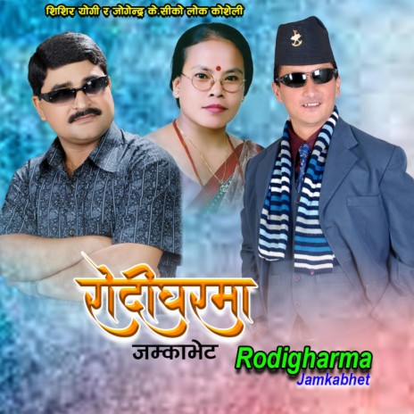 RODIGHARMA JAMKA VET (Popular Lok Dohori) | Boomplay Music