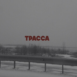 Трасса