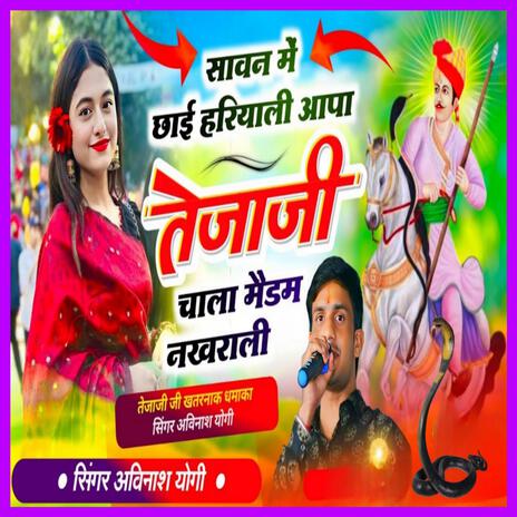 सावन म छाई हरियाली आपा तेजाजी क चाला मैडम नखराळी | Boomplay Music