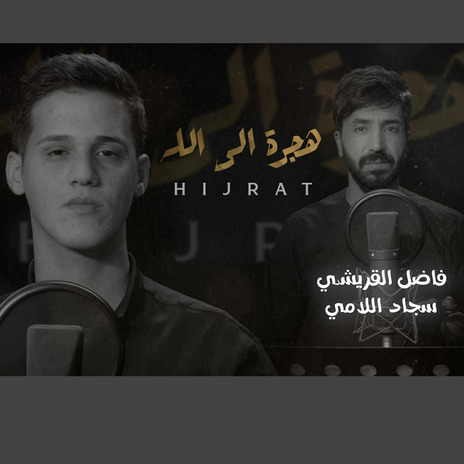 هجرة الى الله ft. سجاد اللامي | Boomplay Music