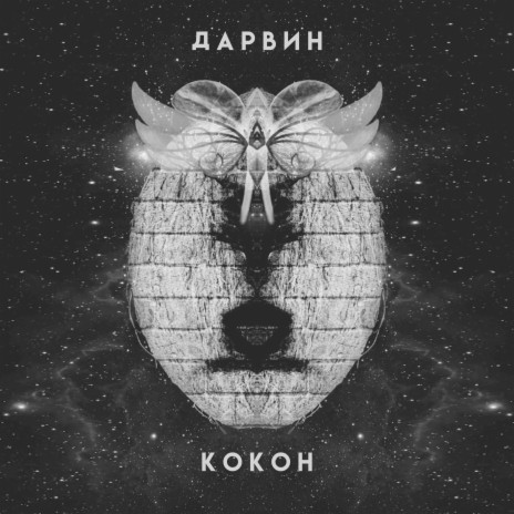 Кокон | Boomplay Music