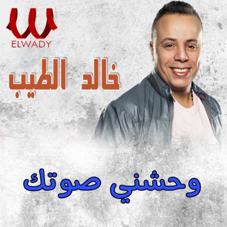 واحشني صوتك | Boomplay Music