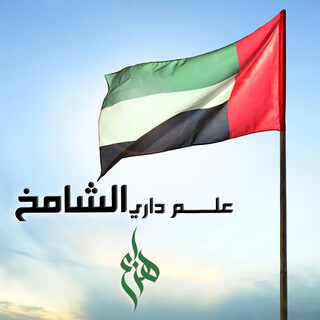 علم داري الشامخ