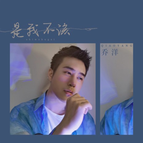 是我不该 | Boomplay Music