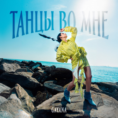 Танцы во мне | Boomplay Music