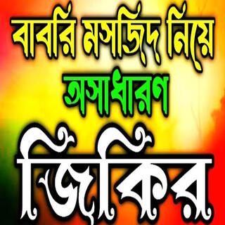 বাবরি মসজিদ নিয়ে অসাধারণ জিকির ll babri masjid nea Asadharan jikir #best #jikir #nice #jikir