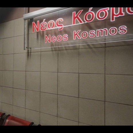 Νέος Κόσμος | Neos Kosmos | Boomplay Music