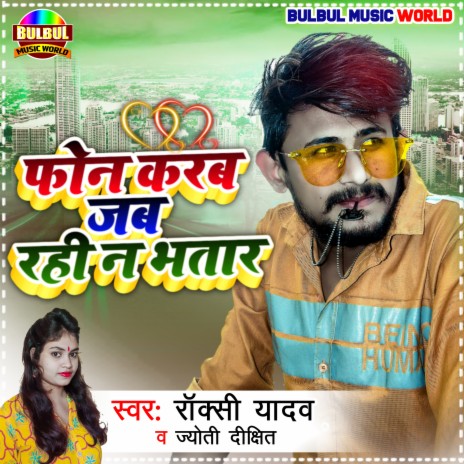 Phone Karab Jab Rahi Na Bhatar ft. Jyoti Dixit | Boomplay Music