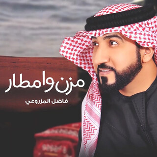 مزن وأمطار