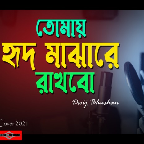 Tomay hrid majhare rakhbo chere debo na (Bangla Folk Song) | Boomplay Music