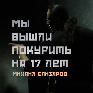 Мы вышли покурить на 17 лет