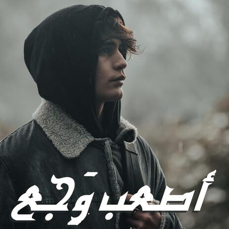 أصعب وجع | Boomplay Music