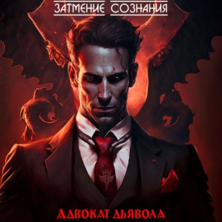 Download Затмение Сознания Album Songs: Адвокат Дьявола | Boomplay.