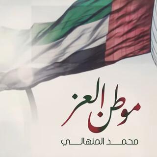 موطن العز