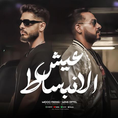 عيش الانبساط ft. Mina Eiffel | Boomplay Music