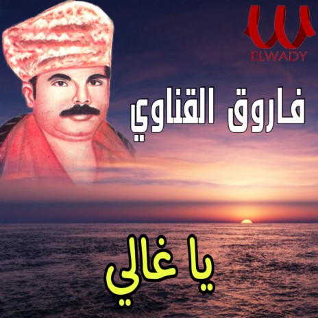 يا غالي | Boomplay Music