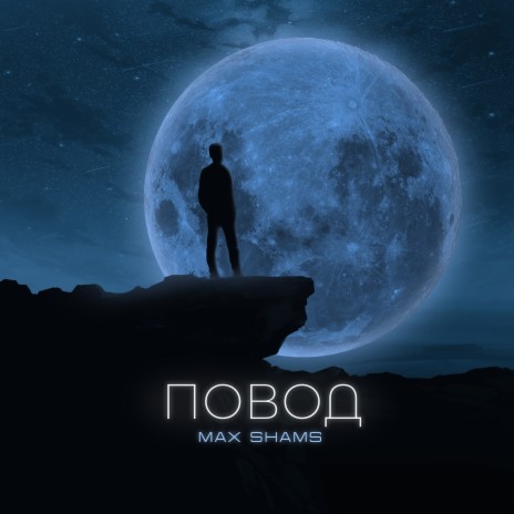 Повод | Boomplay Music