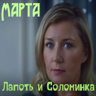 Марта