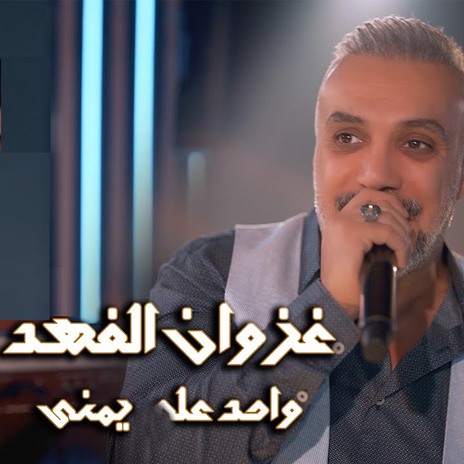 واحد عل يمنى | Boomplay Music