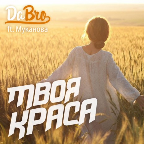 Твоя краса ft. Муканова | Boomplay Music