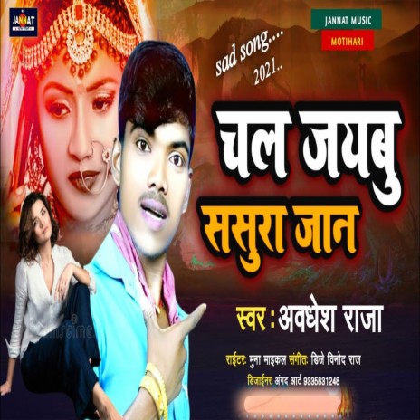 Chal Jaibu Sasura Ye Jaan | Boomplay Music