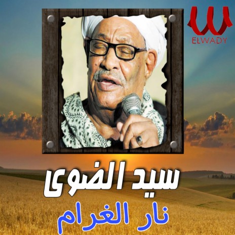 نار الغرام | Boomplay Music