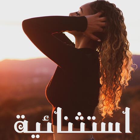 استثنائية | Boomplay Music