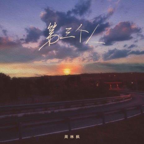 第三个人 | Boomplay Music