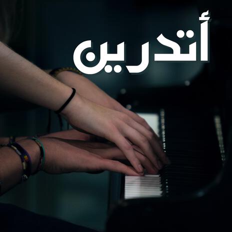 أتدرين - موسيقى | Boomplay Music