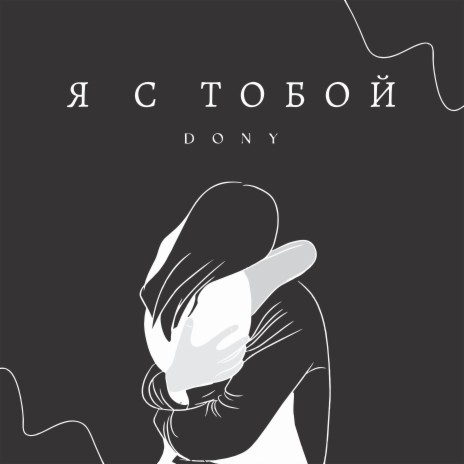 Я с тобой | Boomplay Music