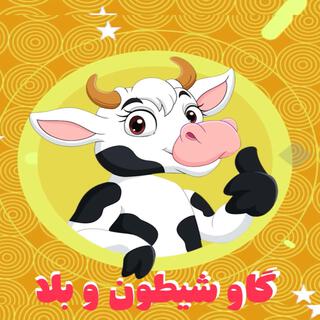 گاو شیطون و بلا