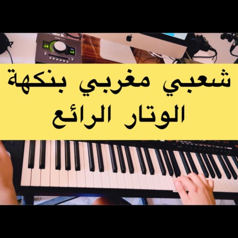 شعبي مغربي نايضة | Boomplay Music