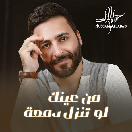 من عينك لو تنزل دمعة | Boomplay Music