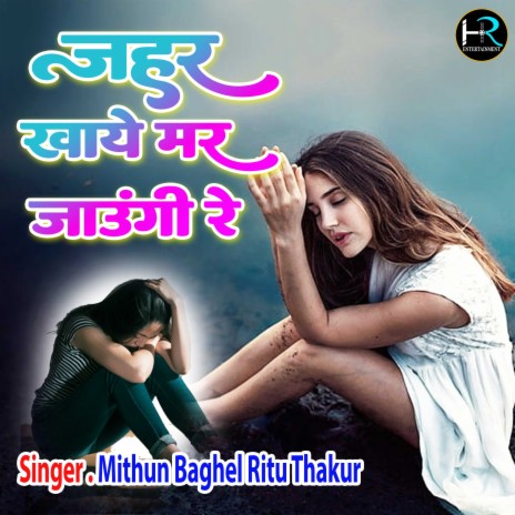 Zeher Khaye Mar Jaungi Re (Hindi) ft. Ritu Thakur | Boomplay Music