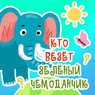 Кто везёт зелёный чемоданчик