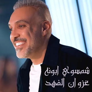 شمسوي ابونه