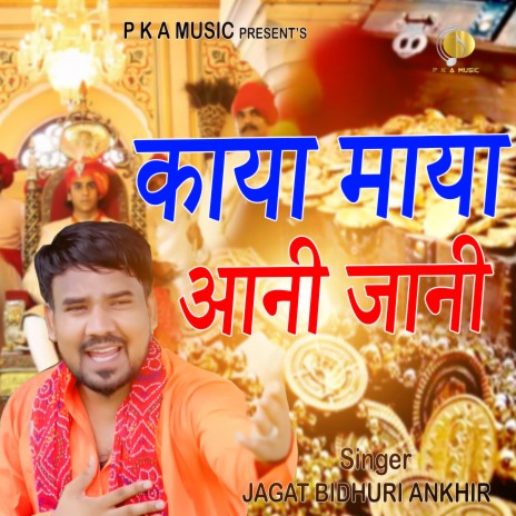 Kaya Maya Aani Jani (BHAJAN) | Boomplay Music