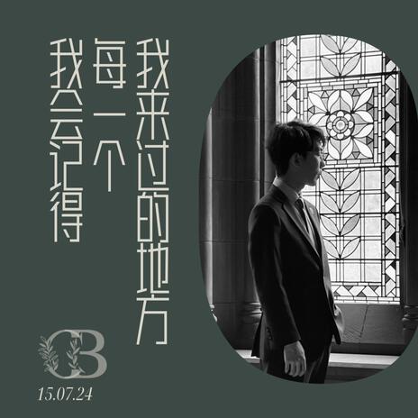 我会记得每一个我来过的地方 | Boomplay Music