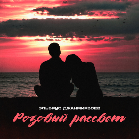 Розовый рассвет | Boomplay Music