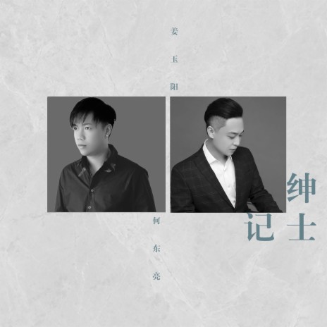 绅士记 ft. 何东亮 | Boomplay Music