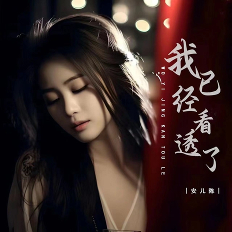 我已经看透了 (Dj彭锐版) | Boomplay Music