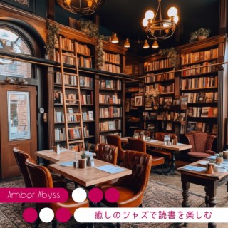 癒しのジャズで読書を楽しむ