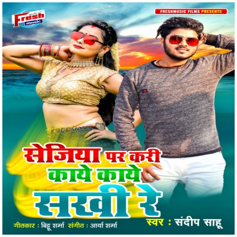 Sejiya Par Kari Kaye Kaye Sakhi Re | Boomplay Music