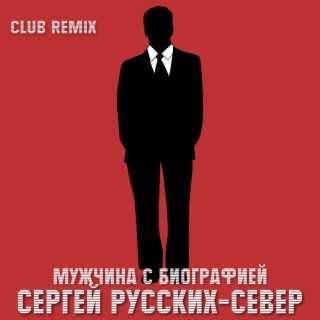 Мужчина с биографией (Club Remix)