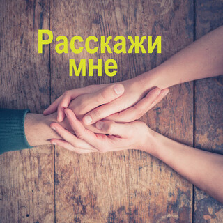 Расскажи мне