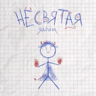 Не святая