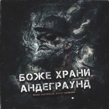 Боже храни андеграунд ft. Svyat Barbara | Boomplay Music